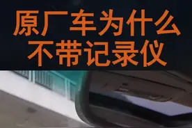 为何车子都不配原厂行车记录仪？厂家也太抠门了