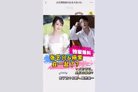 #张艺兴  #杨紫 真的在恋爱吗？看完这期你就明白了👍