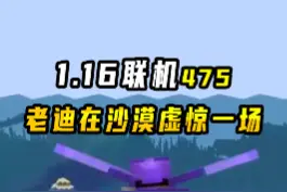 我的世界1.16联机475：到沙漠做出兔肉煲，进度消失让我虚惊一场 #我的世界