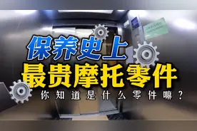 摩托车最贵的零件是什么？如何保养？