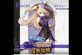 原神皇女菲谢尔作为超激化副C的培养建议，天赋，武器，圣遗物视频封面