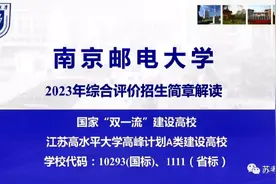 南京邮电大学2023年综合评价招生简章#志愿填报 #连云港视频封面