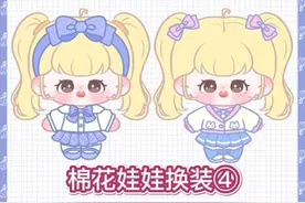 棉花娃娃换装④ 原图可在超萌鸭保存 #换装贴纸 #棉花娃娃