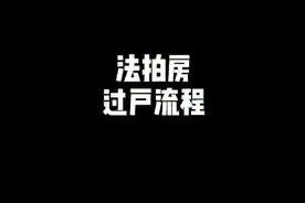 法拍房过户流程，法拍房如何解查封解抵押？#法拍房 #北京法拍房视频封面