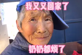我又又又回家了，奶奶都有点耐烦了视频封面