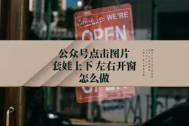 公众号点击图片套娃上下左右开窗换图怎么做#办公软件技巧