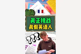 英美老外做咱英语高考题，题太地道了，老外一愣一愣的！祝今年高考考生冲刺加油#海外奇遇见闻录 #搞笑 #高考加油视频封面