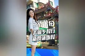 #旅行 #足迹时光 #莆田 美丽乡村行第一站：新度镇蒲坂村视频封面