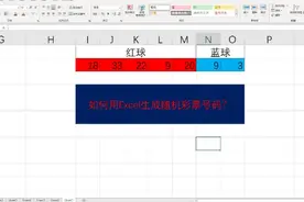 如何用Excel生成随机彩票号码？#excel #彩票 #大乐透 #双色球视频封面
