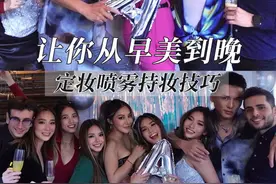 别人可能party到一半，约会到一半就变丑了，但你！你不可能！#UD长效定妆喷雾#定妆喷雾#定妆技巧视频封面
