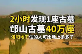 在洛阳每2个小时就发现一座古墓，邙山仅有规格古墓高达40万座视频封面