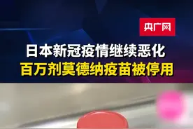 日本新冠疫情继续恶化 #百万剂莫德纳疫苗被停用 视频封面