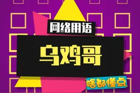 听一声#乌鸡哥 今天总算没白活~#女主播 #迷惑行为大赏