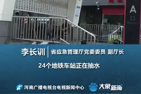 截止7月26日，郑州地铁全线停运，24个地铁车站正在抽水视频封面