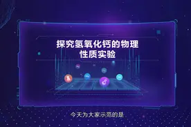 #初中化学实验 探究氢氧化钙的物理性质实验