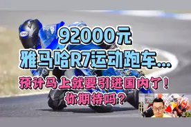 92000元的雅马哈R7运动跑车...预计马上就要引进国内了！期待吗？视频封面