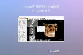 牙科三维软件Invivo5的使用-保存Dicom数据为Invivo文件。#软件视频封面