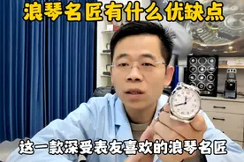 浪琴名匠有什么优缺点？#浪琴 #浪琴名匠 #手表维修 #二手表视频封面