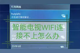 智能电视机无线WIFI连接不上怎么办
