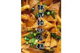 韩式拌饭酱的吃法五韩式辣炒年糕#韩式美食#韩国料理#在家做美食