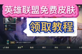 英雄联盟免费皮肤——领取教程视频封面