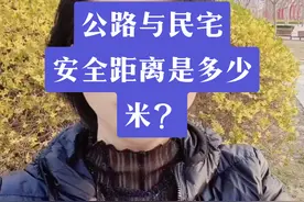 公路与民宅的安全距离是多少米？#征收补偿 #公路项目 #房屋征收 #征收 #抖来普法2023视频封面