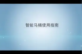 智能马桶使用指南