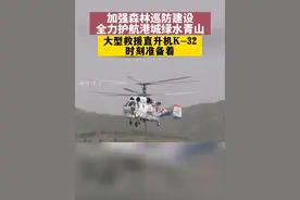 4月14日，山东烟台。大型救援直升机K-32，全力护航港城的绿水青山，定期开展重点林区巡护工作。#森林防火人人有责视频封面
