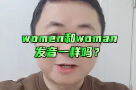 women和woman发音差很多哦#新概念英语 #英语发音 #英语口语视频封面