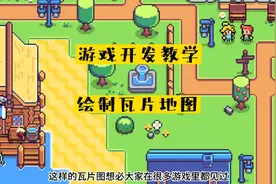 本期视频为大家介绍游戏中的瓦片地图是如何制作的🎮