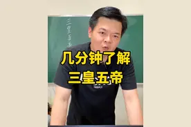 我们都知道，自己是炎黄子孙，但是你知道来历吗，今天几分钟带你了解三皇五帝#三皇五帝炎黄子孙 #三皇五帝视频封面