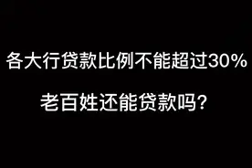 各大行房贷比例不能超过30%，老百姓还能贷款吗？ #包头楼盘网视频封面