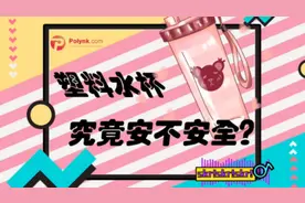 塑料水杯究竟安不安全？#保温杯  #喝水  #塑料   #塑料杯  #pp