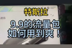 特斯拉实用指南 特斯拉9.9的流量包！是无限流量！别浪费啊！