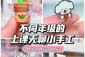 不同年级的上课无聊小手工你做过哪个？ 小学:绿植小盆栽 初中:纸片小狗狗 高中:解压按钮 大学:美工刀 #手工diy #解压 #学生党 #废物利用 #简单小手工视频封面
