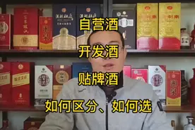 自营酒、开发酒、贴牌酒，如何区分，如何选！#白酒 #纯粮酿造