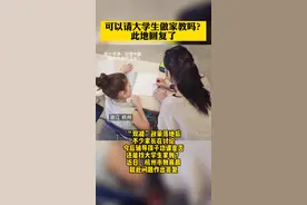 “双减”政策落地后，可以请大学生做#家教吗？#杭州回复了视频封面