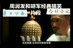 周润发和胡军经典搞笑片段