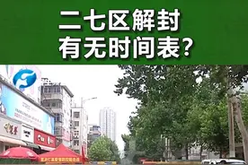 河南郑州：身在二七封控区的朋友们最关心的问题：什么时候可以解封？#防疫 视频封面