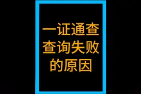 一证通查 查询失败的原因 #一证通查 #手机号码 #随拍