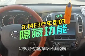 东风日产车型的几个隐藏功能，14代轩逸