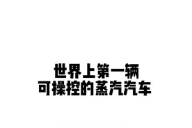 世界上第一辆可操控的蒸汽汽车#复古车 #古董车 #蒸汽机 #历史 