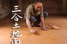 三合土地面用料环保，而且还冬暖夏凉，六零七零后体验过的评论区见#新农人计划2021  #举起手机改变家乡 