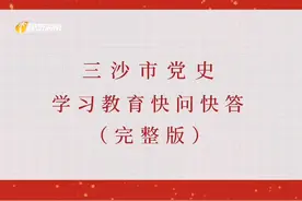 三沙市党史学习教育快问快答完整版#海南#三沙#党史学习教育视频封面