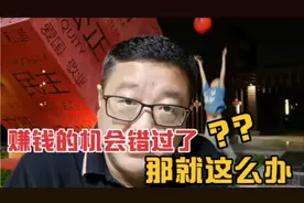 赚大钱的虽然机会错过啦，现在后悔也不晚，你照样可以翻身做起来