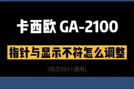 #卡西欧 GA-2100指针与显示不符调整教程来啦~#gshock #手表 #干货 #涨知识 #教程 