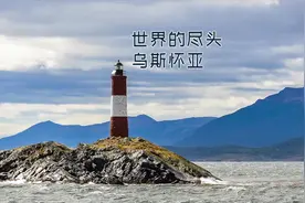 吃帝王蟹吃到饱，玩转世界的尽头——乌斯怀亚视频封面