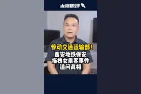 惊动交通运输部！西安地铁保安拖拽女乘客事件，追问真相#大v快评#如何看待西安地铁女乘客事件 #西安地铁回应女子被保安拖拽下车 