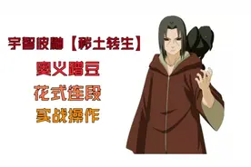 宇智波鼬【秽土转生】奥义蹭豆，花式连段，实战操作。