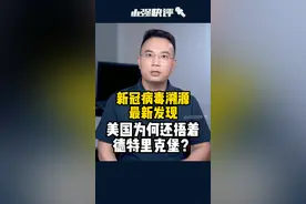 新冠病毒溯源最新发现！美国为何还捂着德特里克堡？#大v快评 视频封面